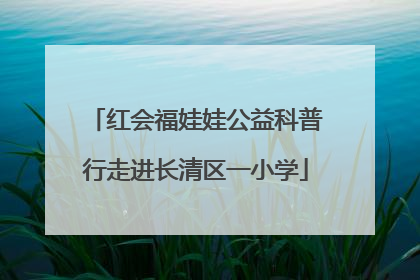 红会福娃娃公益科普行走进长清区一小学