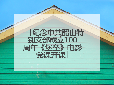 纪念中共韶山特别支部成立100周年《堡垒》电影党课开课