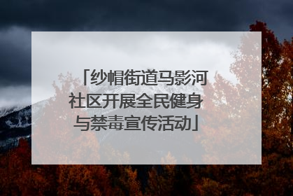 纱帽街道马影河社区开展全民健身与禁毒宣传活动