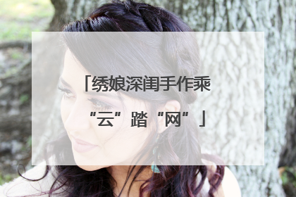 绣娘深闺手作乘“云”踏“网”