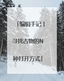 编辑手记丨寻找古物的N种打开方式