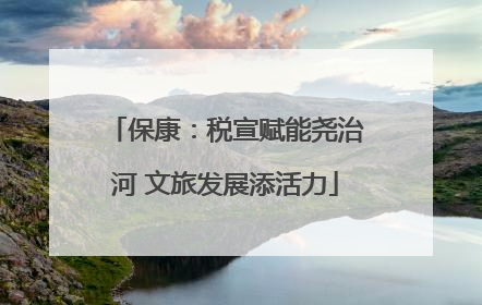 保康：税宣赋能尧治河 文旅发展添活力