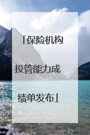 保险机构投管能力成绩单发布