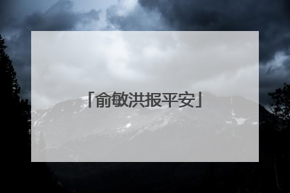 俞敏洪报平安