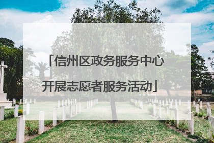 信州区政务服务中心开展志愿者服务活动
