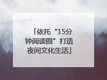 依托“15分钟阅读圈”打造夜间文化生活