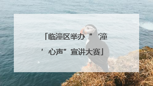 临潼区举办“‘潼’心声”宣讲大赛