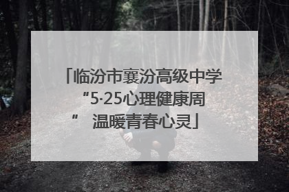临汾市襄汾高级中学“5·25心理健康周” 温暖青春心灵