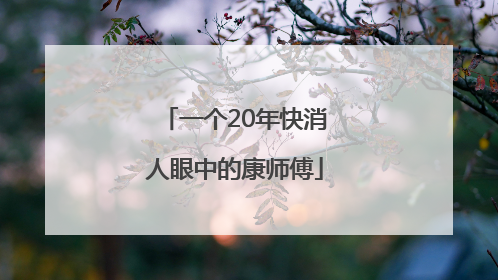 一个20年快消人眼中的康师傅