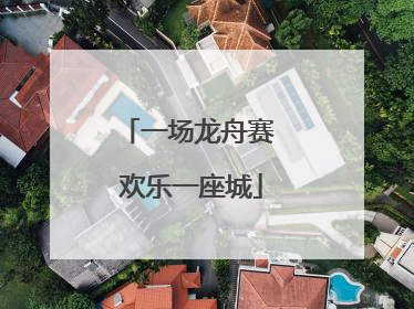 一场龙舟赛 欢乐一座城