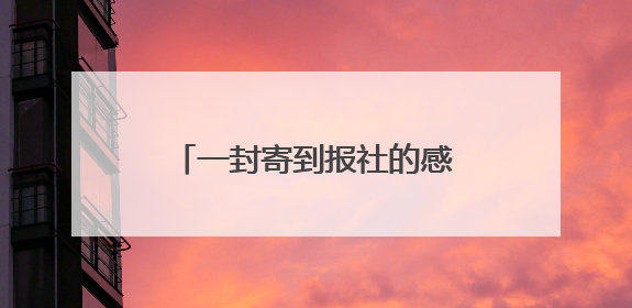 一封寄到报社的感谢信 讲述平安守护的暖心点滴——莆田游客点赞泉港民警