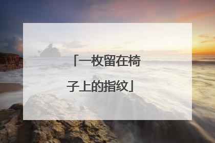 一枚留在椅子上的指纹