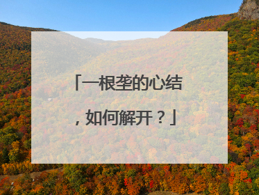 一根垄的心结，如何解开？