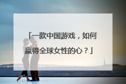 一款中国游戏，如何赢得全球女性的心？