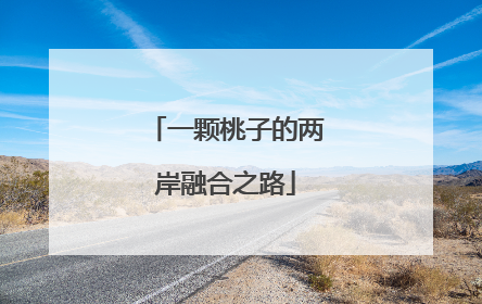 一颗桃子的两岸融合之路