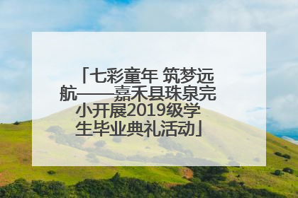 七彩童年 筑梦远航——嘉禾县珠泉完小开展2019级学生毕业典礼活动