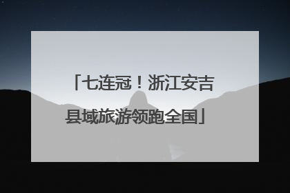 七连冠！浙江安吉县域旅游领跑全国