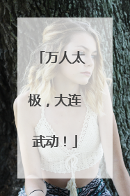 万人太极，大连武动！