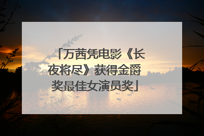 万茜凭电影《长夜将尽》获得金爵奖最佳女演员奖
