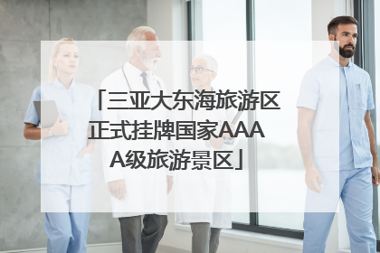 三亚大东海旅游区正式挂牌国家AAAA级旅游景区