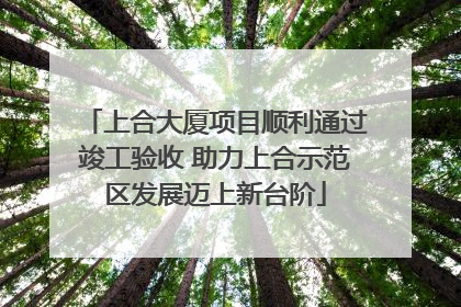 上合大厦项目顺利通过竣工验收 助力上合示范区发展迈上新台阶