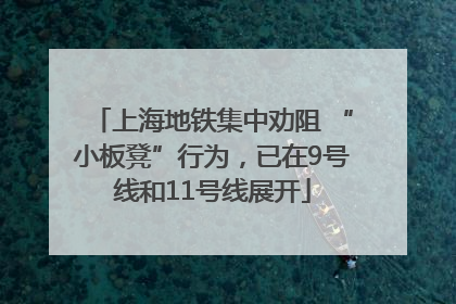 上海地铁集中劝阻 “小板凳”行为，已在9号线和11号线展开