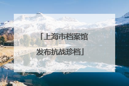 上海市档案馆发布抗战珍档
