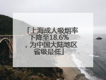 上海成人吸烟率下降至18.6%，为中国大陆地区省级最低