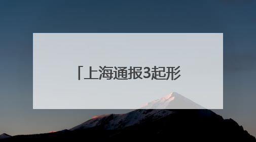 上海通报3起形式主义典型问题：会议过多过频，个别分管领导在某一天同一时段需参加3个会议
