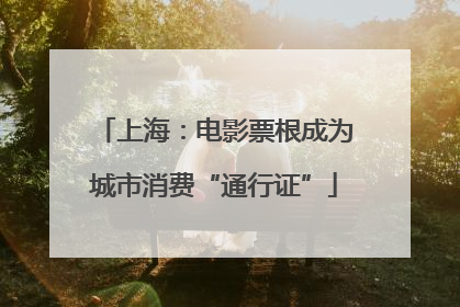 上海：电影票根成为城市消费“通行证”