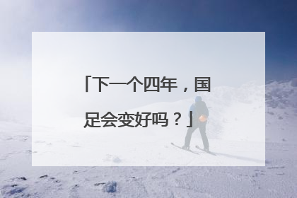 下一个四年，国足会变好吗？