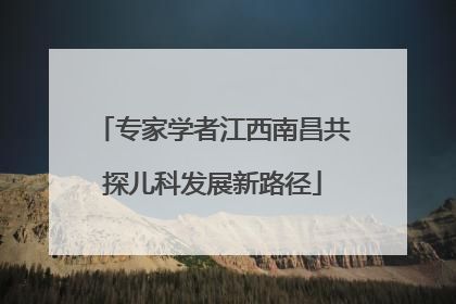 专家学者江西南昌共探儿科发展新路径