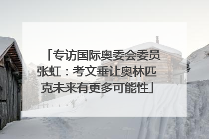 专访国际奥委会委员张虹：考文垂让奥林匹克未来有更多可能性