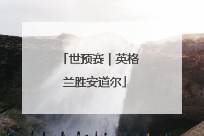 世预赛｜英格兰胜安道尔