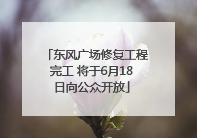 东风广场修复工程完工 将于6月18日向公众开放