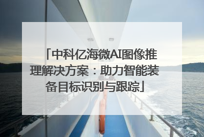 中科亿海微AI图像推理解决方案：助力智能装备目标识别与跟踪
