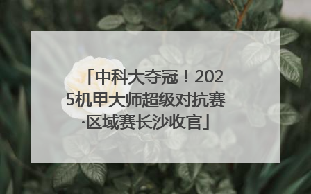 中科大夺冠！2025机甲大师超级对抗赛·区域赛长沙收官