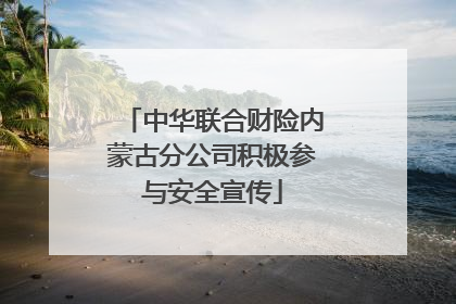 中华联合财险内蒙古分公司积极参与安全宣传