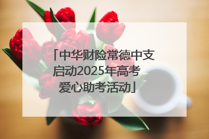 中华财险常德中支启动2025年高考爱心助考活动