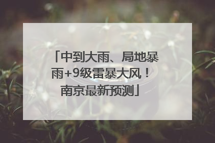 中到大雨、局地暴雨+9级雷暴大风！南京最新预测