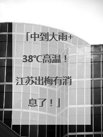 中到大雨+38℃高温！江苏出梅有消息了！
