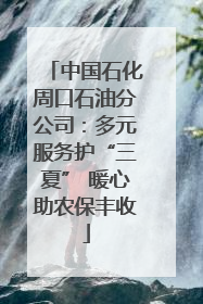 中国石化周口石油分公司：多元服务护“三夏” 暖心助农保丰收