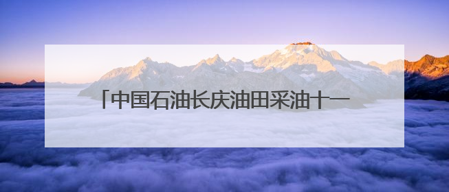中国石油长庆油田采油十一厂：千余名员工“登台述岗” 为油田高质量发展赋能