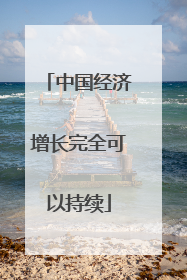 中国经济增长完全可以持续