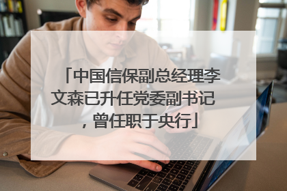 中国信保副总经理李文森已升任党委副书记，曾任职于央行