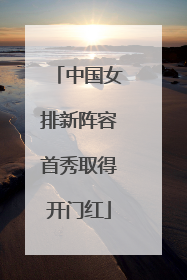 中国女排新阵容首秀取得开门红