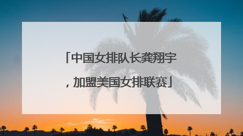中国女排队长龚翔宇，加盟美国女排联赛
