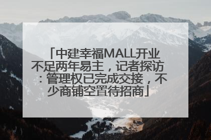 中建幸福MALL开业不足两年易主，记者探访：管理权已完成交接，不少商铺空置待招商