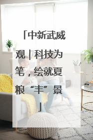 中新武威观｜科技为笔，绘就夏粮“丰”景