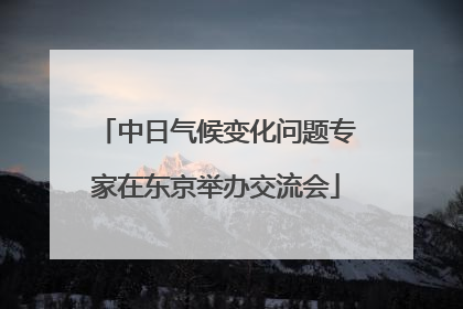 中日气候变化问题专家在东京举办交流会
